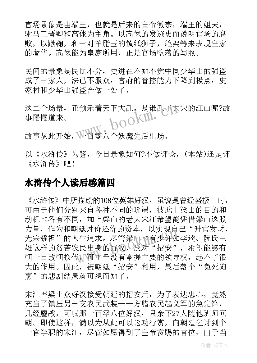 水浒传个人读后感 水浒传每章读书心得感想(优秀7篇)