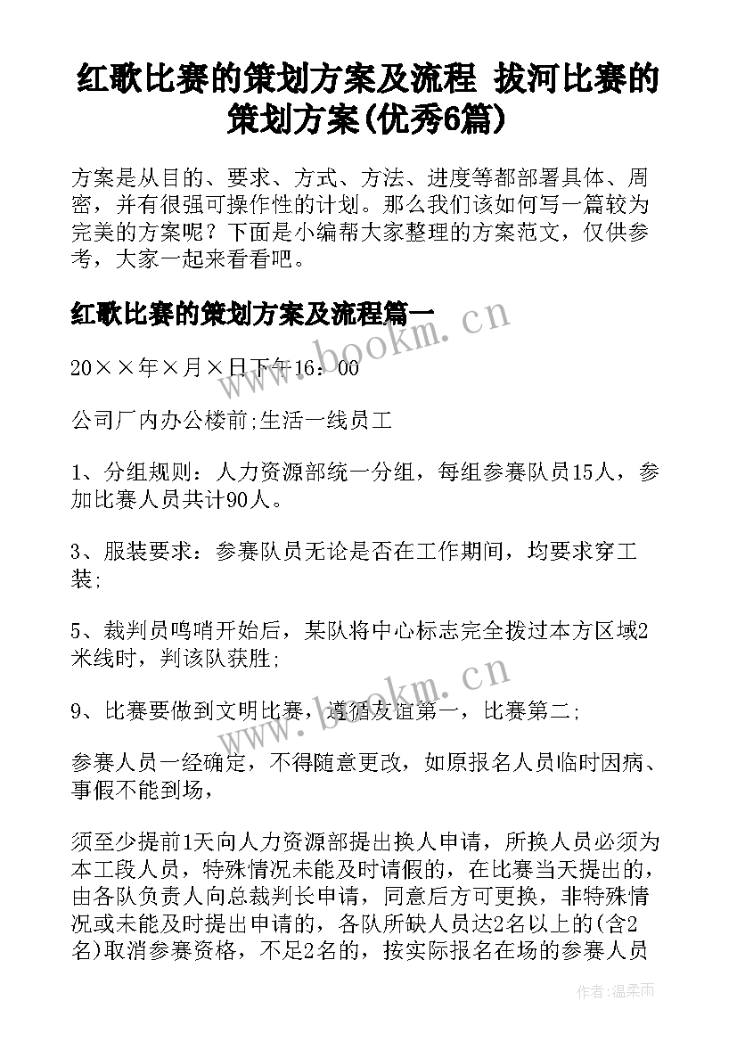 红歌比赛的策划方案及流程 拔河比赛的策划方案(优秀6篇)