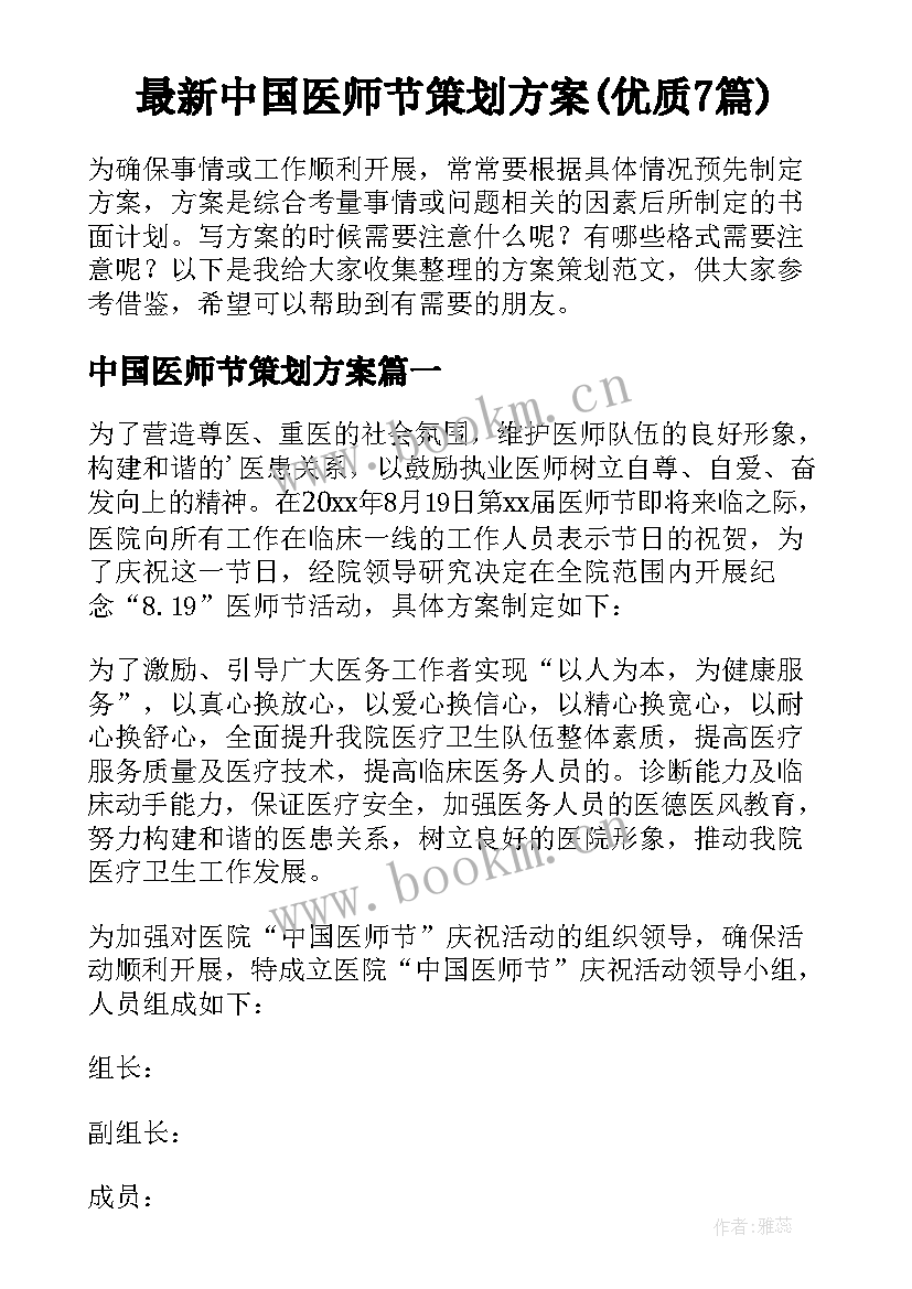 最新中国医师节策划方案(优质7篇)