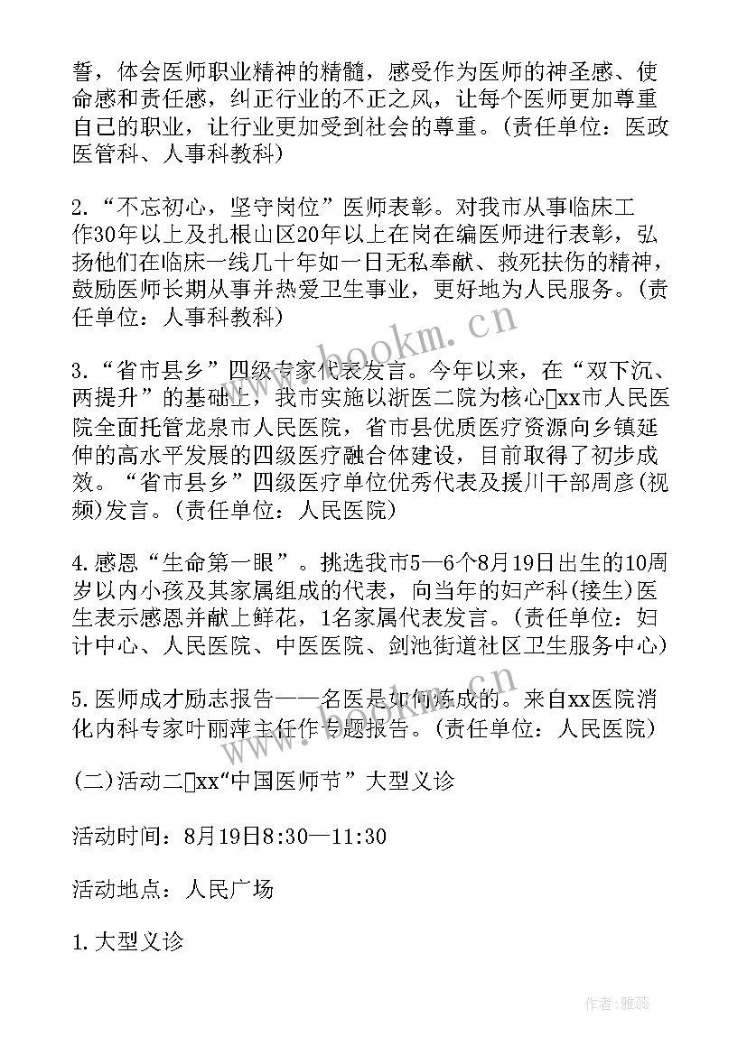 最新中国医师节策划方案(优质7篇)