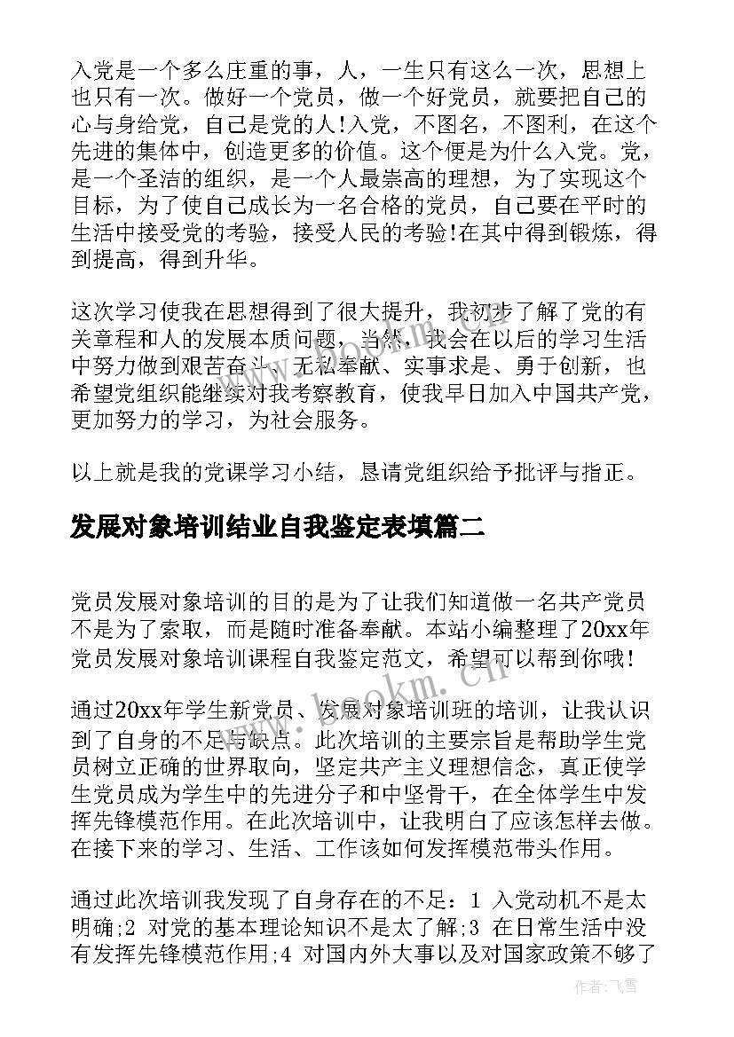 发展对象培训结业自我鉴定表填 党员发展对象培训自我鉴定(精选5篇)