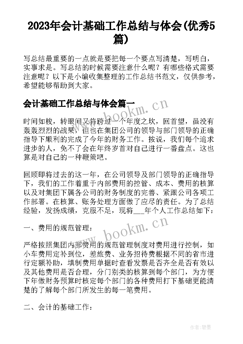 2023年会计基础工作总结与体会(优秀5篇)