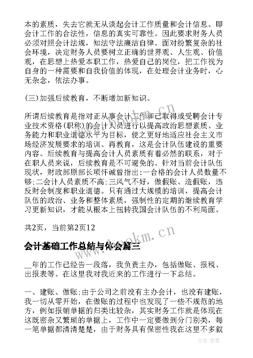 2023年会计基础工作总结与体会(优秀5篇)