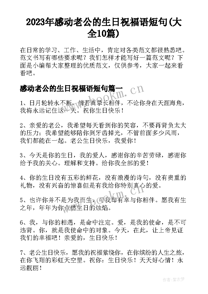 2023年感动老公的生日祝福语短句(大全10篇)