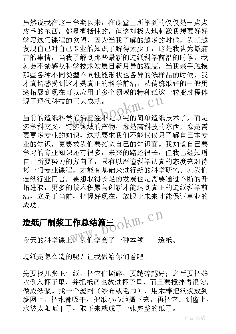 最新造纸厂制浆工作总结 浆造纸工作心得体会(模板5篇)