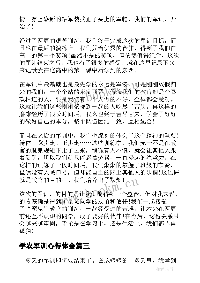 最新学农军训心得体会(实用5篇)