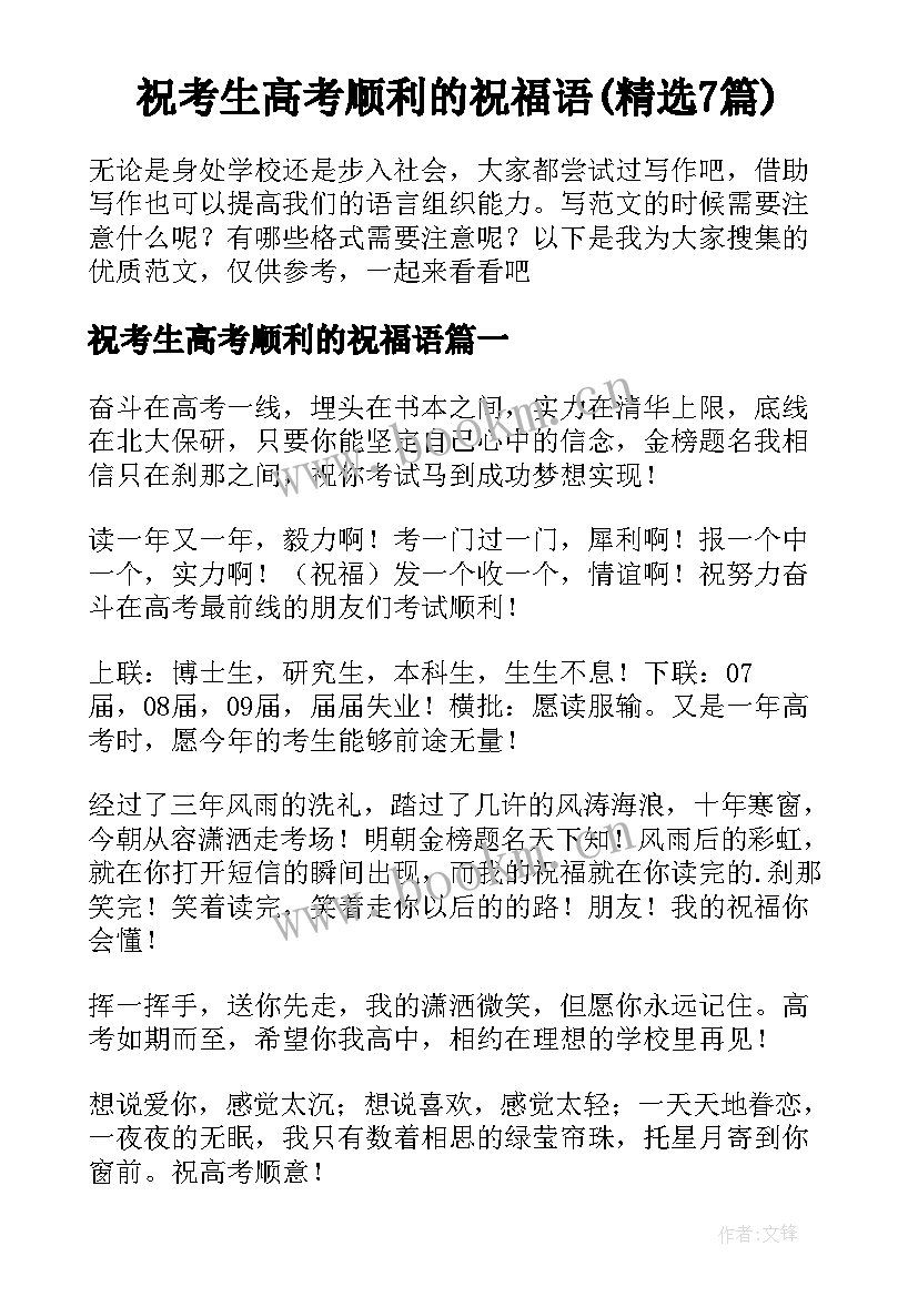 祝考生高考顺利的祝福语(精选7篇)