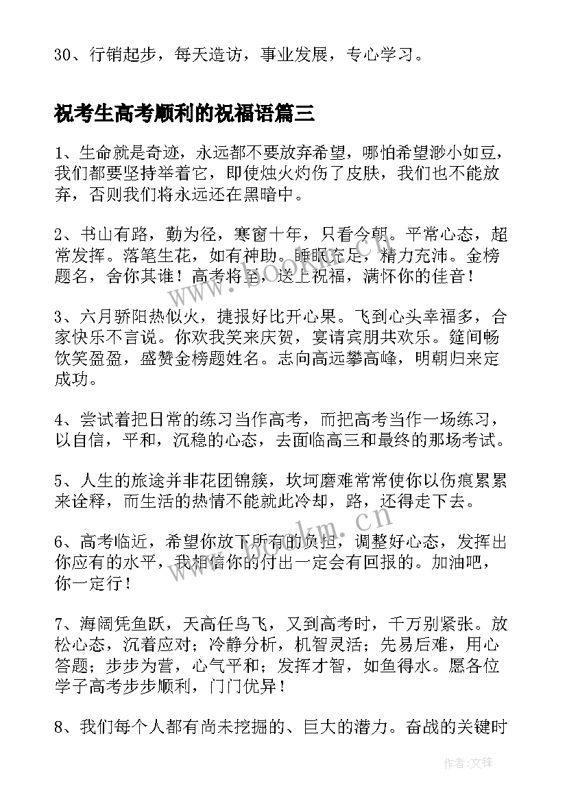 祝考生高考顺利的祝福语(精选7篇)