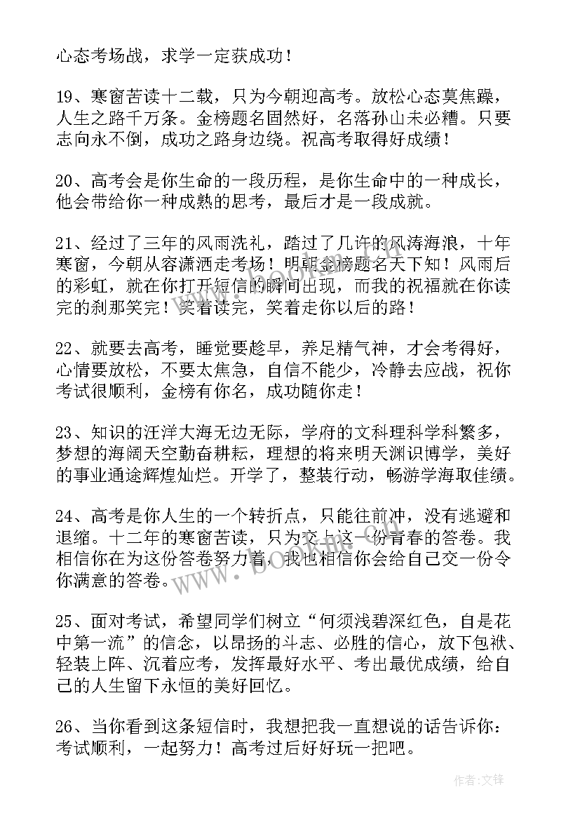 祝考生高考顺利的祝福语(精选7篇)