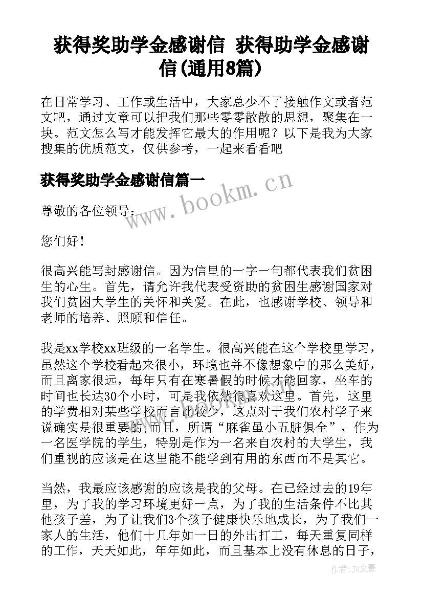 获得奖助学金感谢信 获得助学金感谢信(通用8篇)