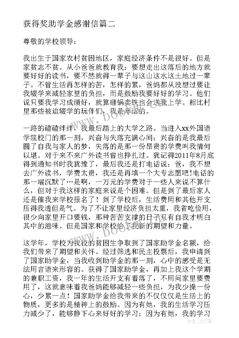 获得奖助学金感谢信 获得助学金感谢信(通用8篇)