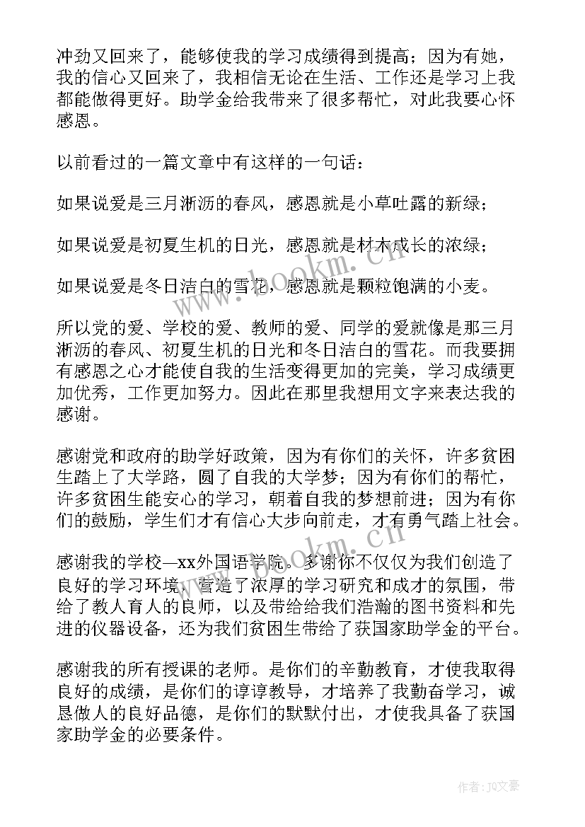 获得奖助学金感谢信 获得助学金感谢信(通用8篇)