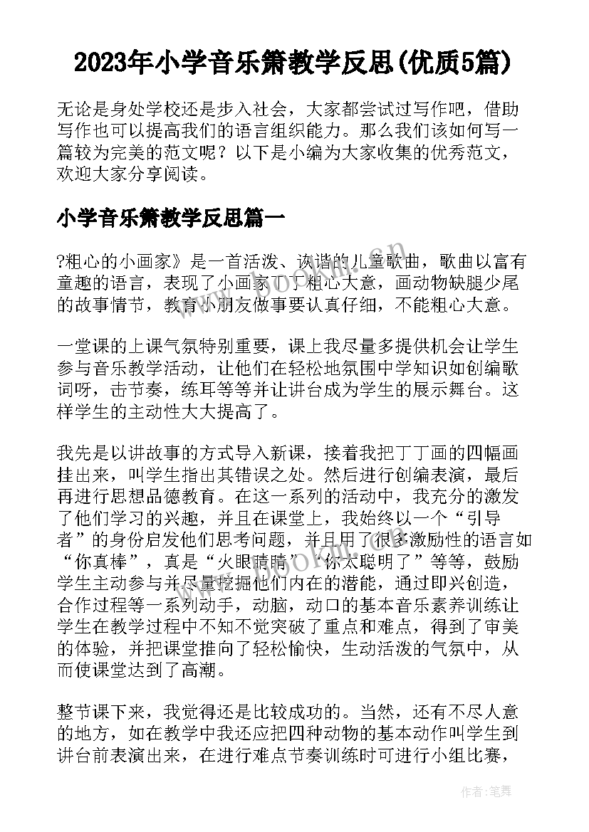 2023年小学音乐箫教学反思(优质5篇)