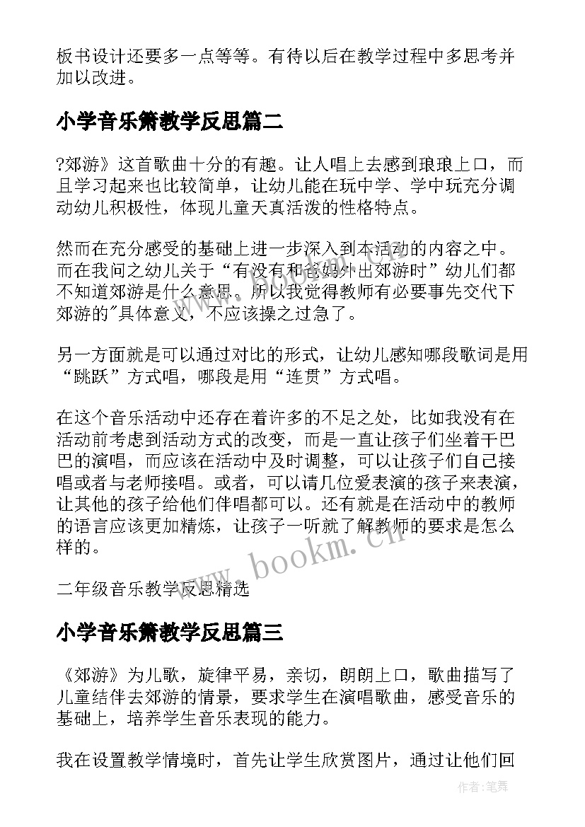 2023年小学音乐箫教学反思(优质5篇)