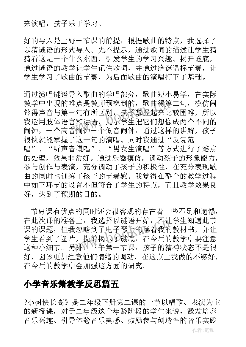 2023年小学音乐箫教学反思(优质5篇)