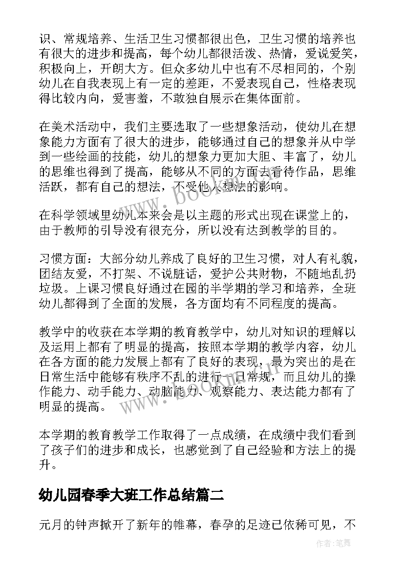 2023年幼儿园春季大班工作总结 幼儿园大班老师工作总结(实用9篇)