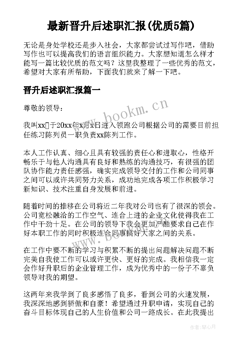 最新晋升后述职汇报(优质5篇)