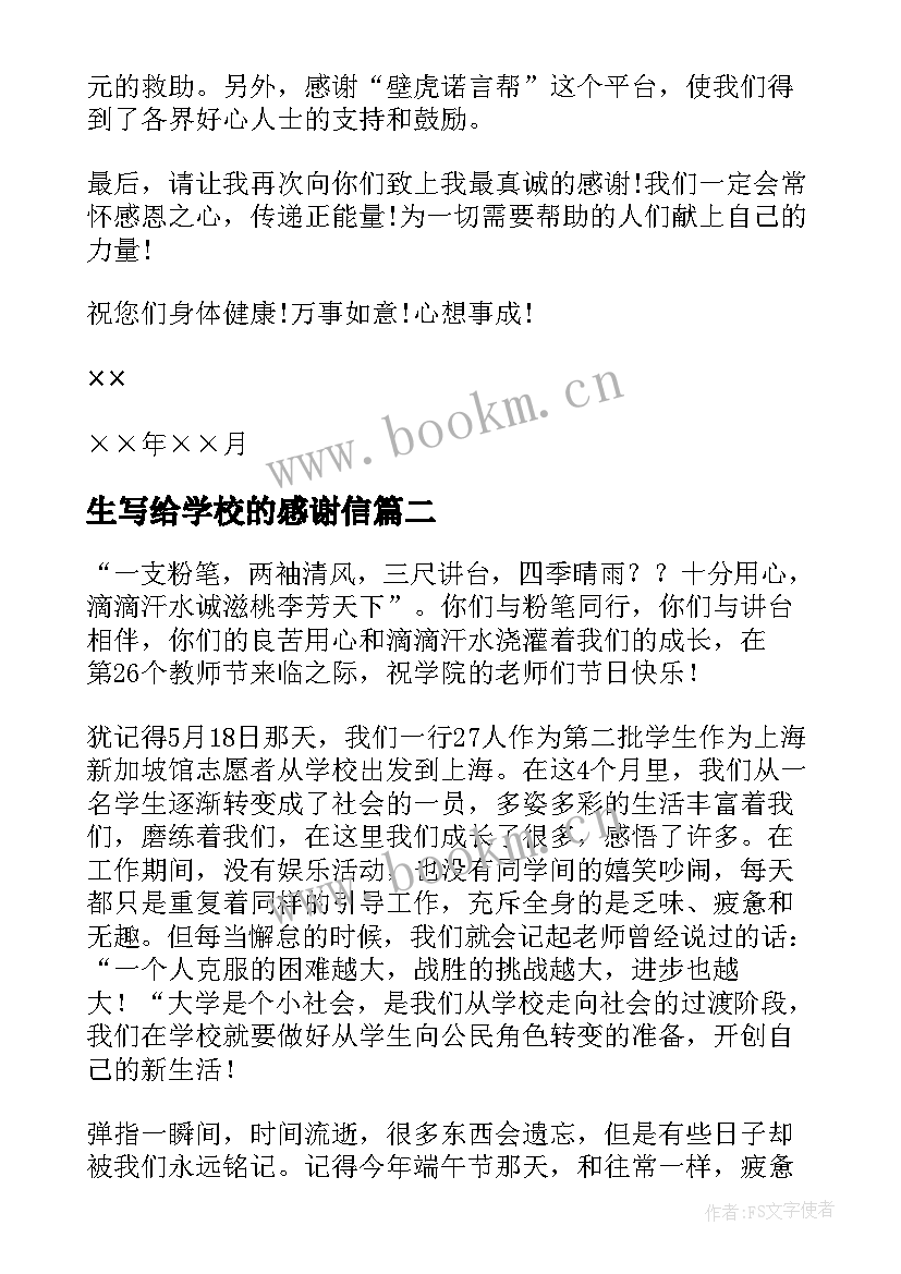 生写给学校的感谢信 写给学校感谢信(模板10篇)