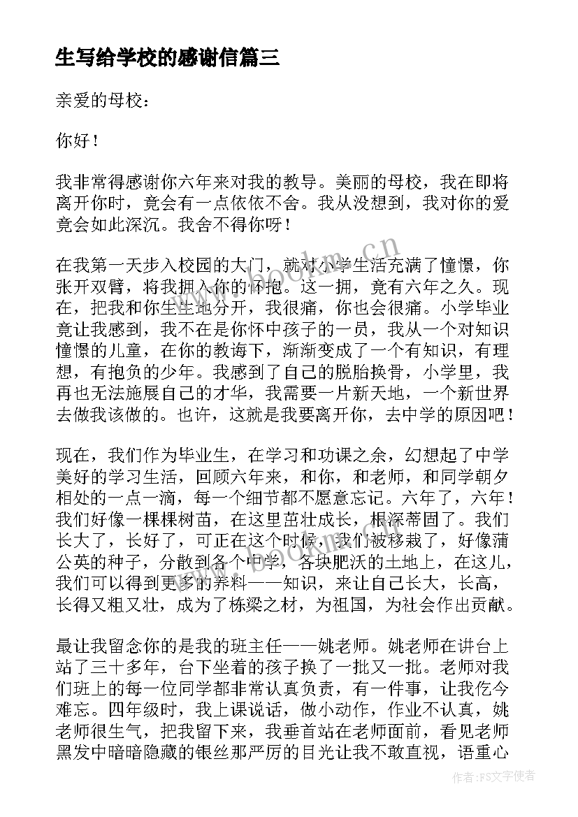 生写给学校的感谢信 写给学校感谢信(模板10篇)