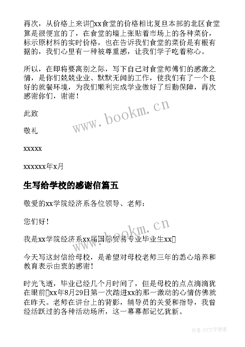 生写给学校的感谢信 写给学校感谢信(模板10篇)