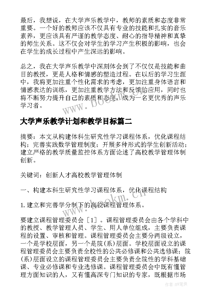 大学声乐教学计划和教学目标(优质5篇)