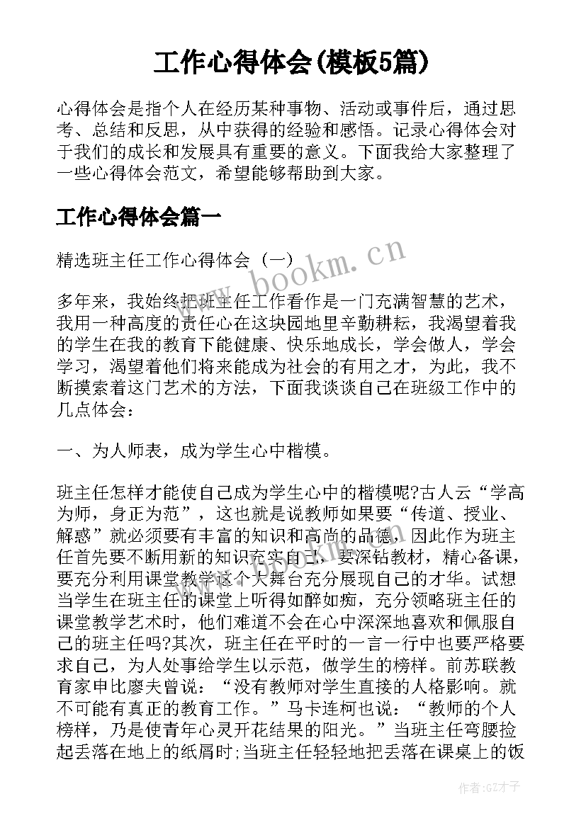 工作心得体会(模板5篇)