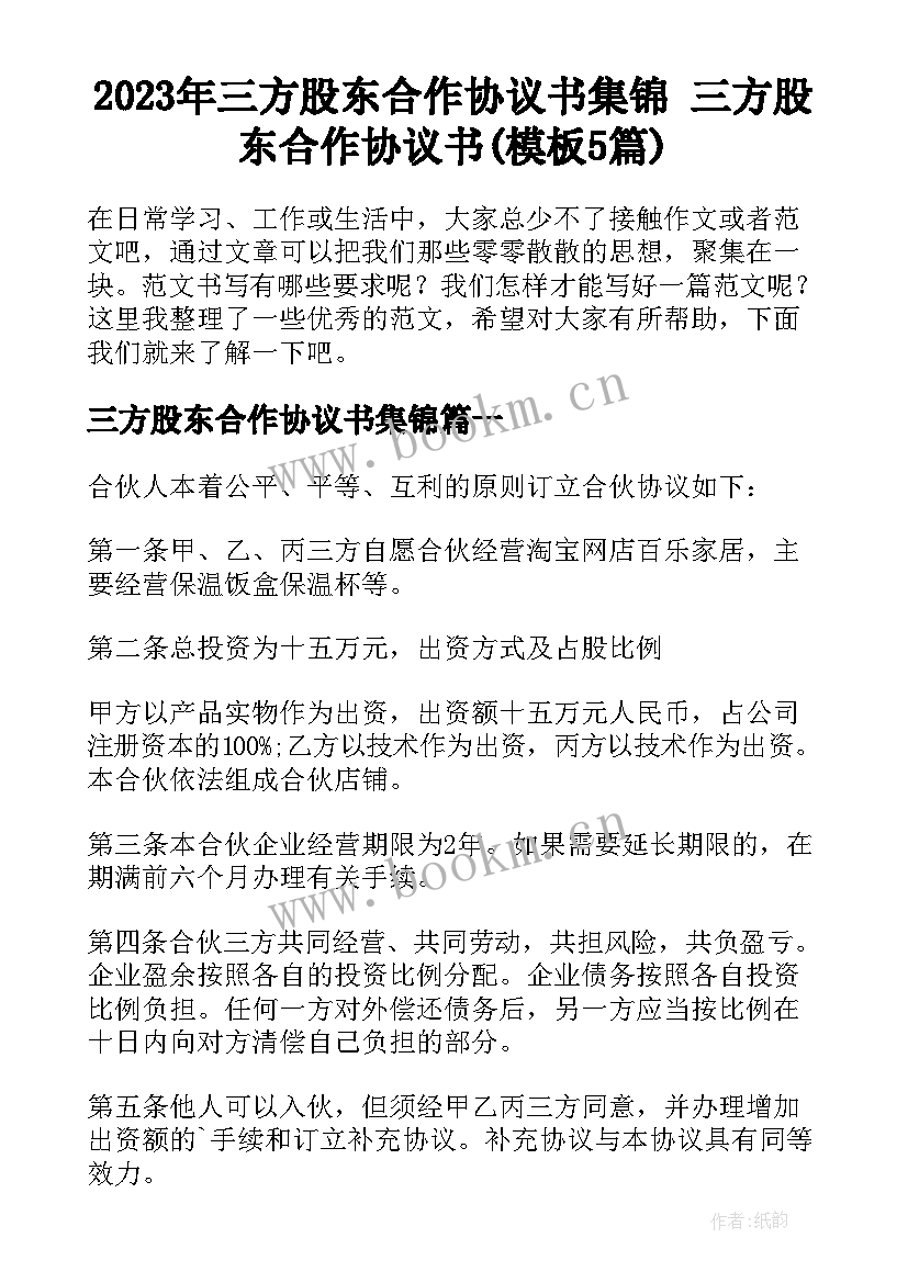 2023年三方股东合作协议书集锦 三方股东合作协议书(模板5篇)