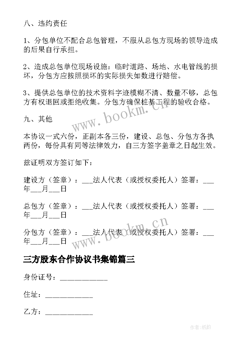 2023年三方股东合作协议书集锦 三方股东合作协议书(模板5篇)