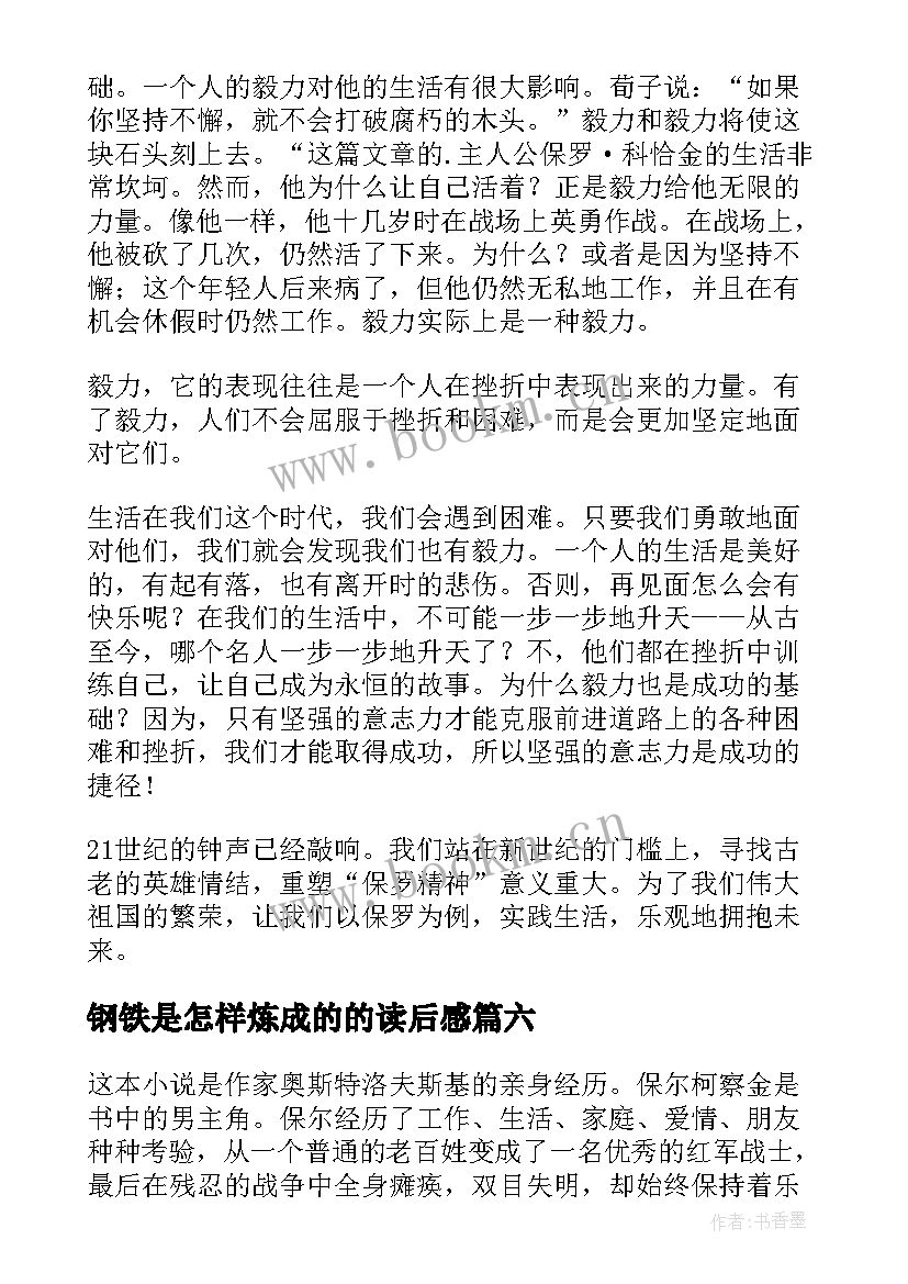 最新钢铁是怎样炼成的的读后感 钢铁是怎样炼成读后感(精选8篇)