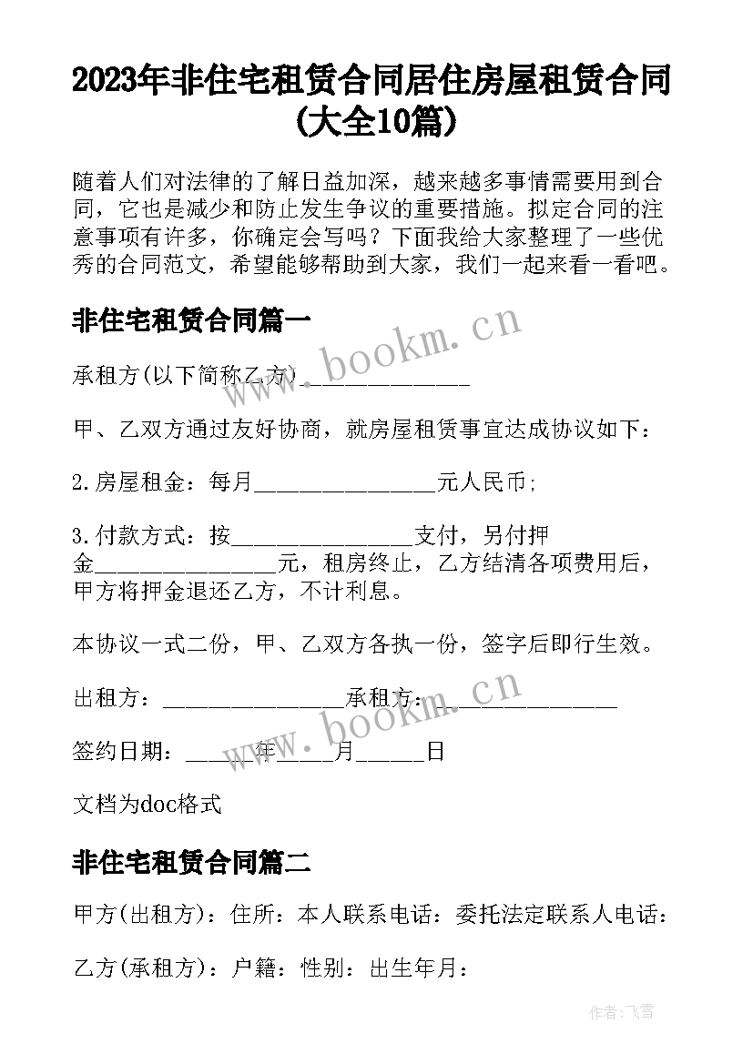 2023年非住宅租赁合同 居住房屋租赁合同(大全10篇)