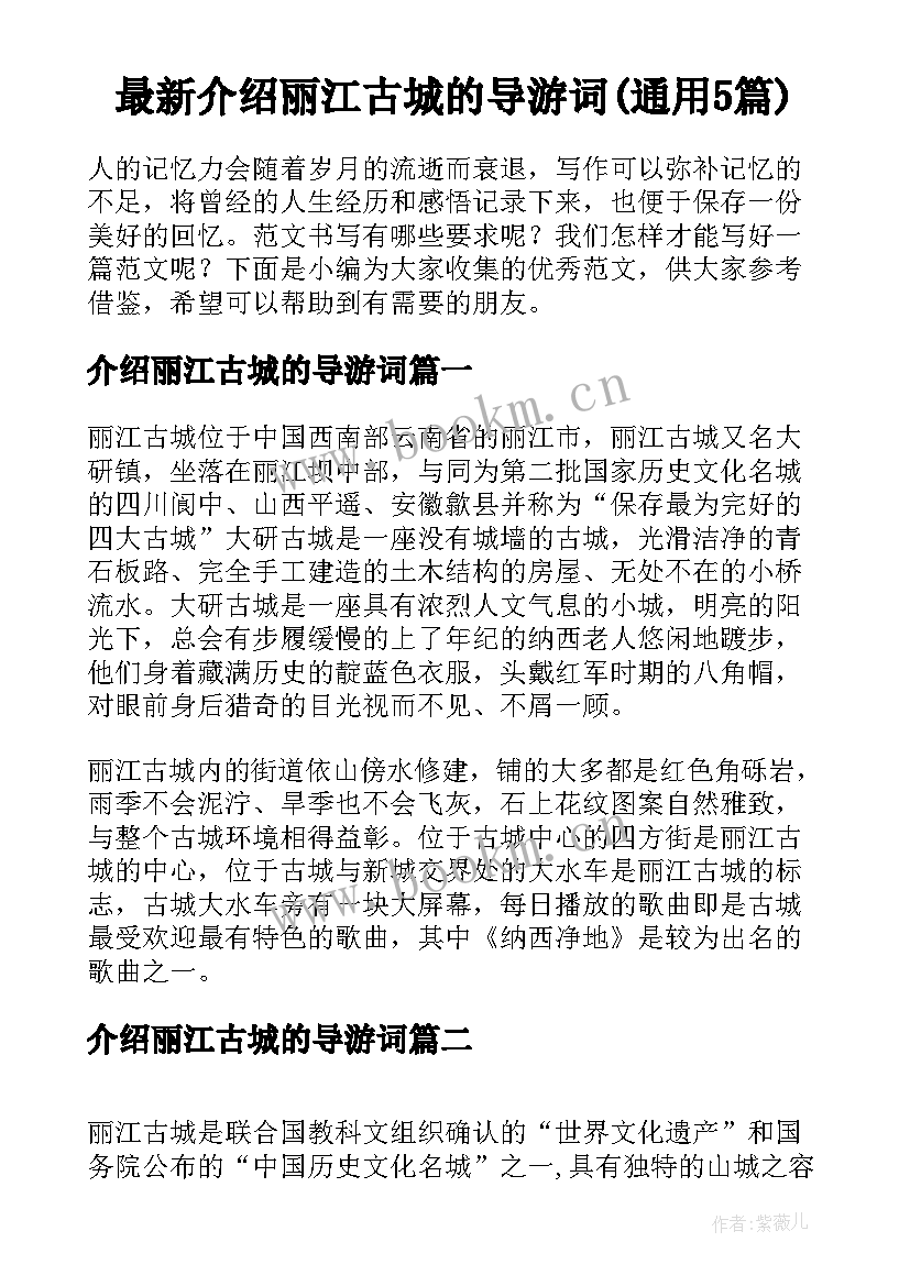 最新介绍丽江古城的导游词(通用5篇)