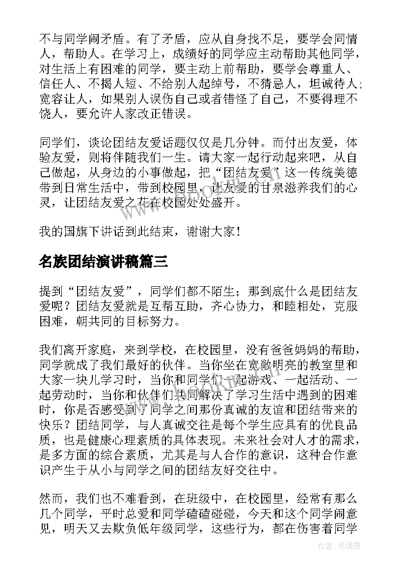 2023年名族团结演讲稿(优秀6篇)