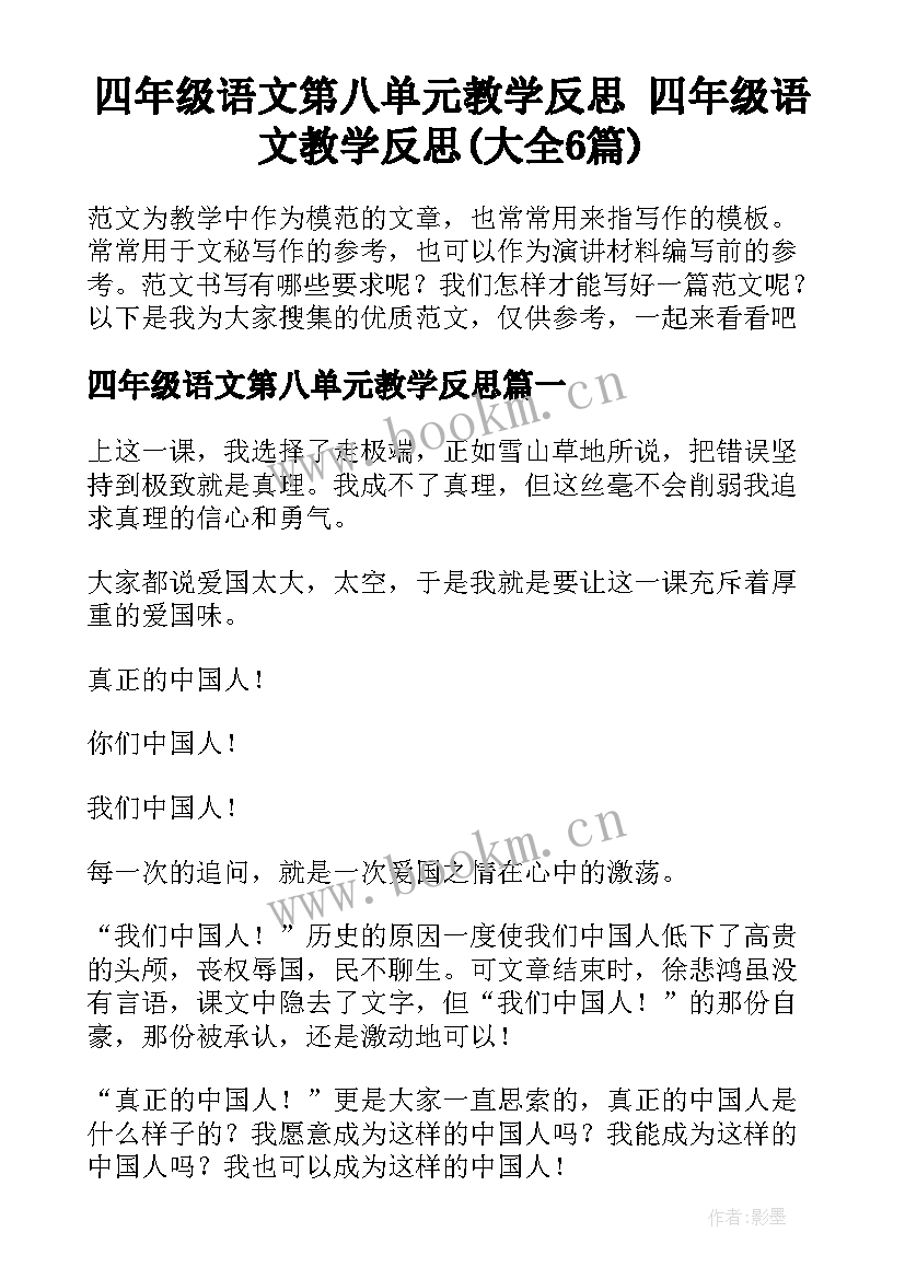 四年级语文第八单元教学反思 四年级语文教学反思(大全6篇)