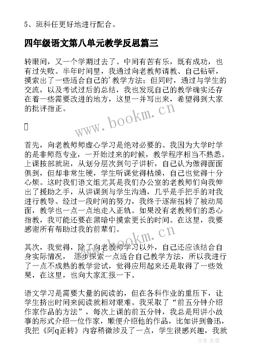 四年级语文第八单元教学反思 四年级语文教学反思(大全6篇)