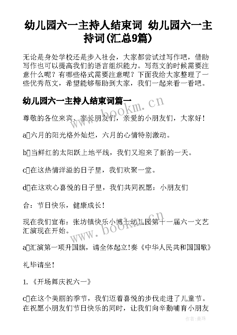 幼儿园六一主持人结束词 幼儿园六一主持词(汇总9篇)