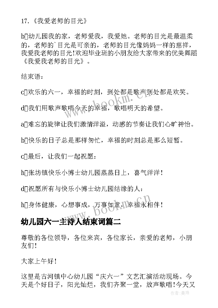 幼儿园六一主持人结束词 幼儿园六一主持词(汇总9篇)