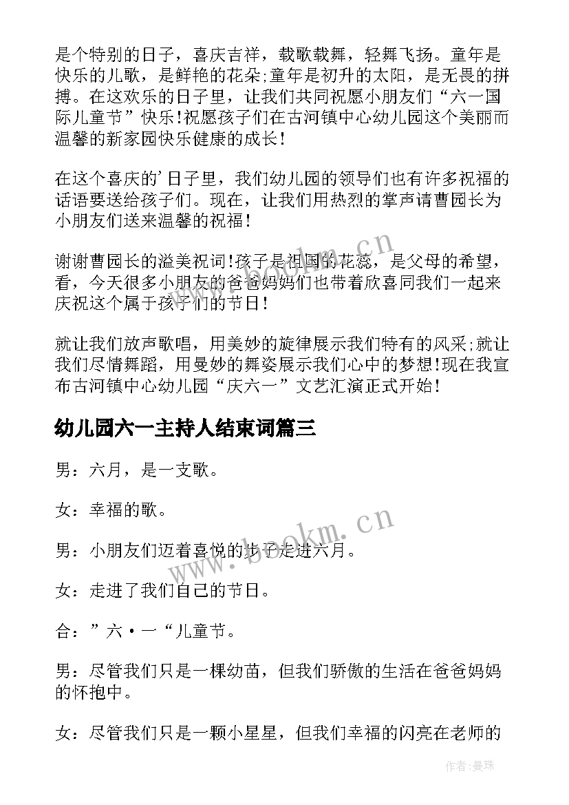 幼儿园六一主持人结束词 幼儿园六一主持词(汇总9篇)