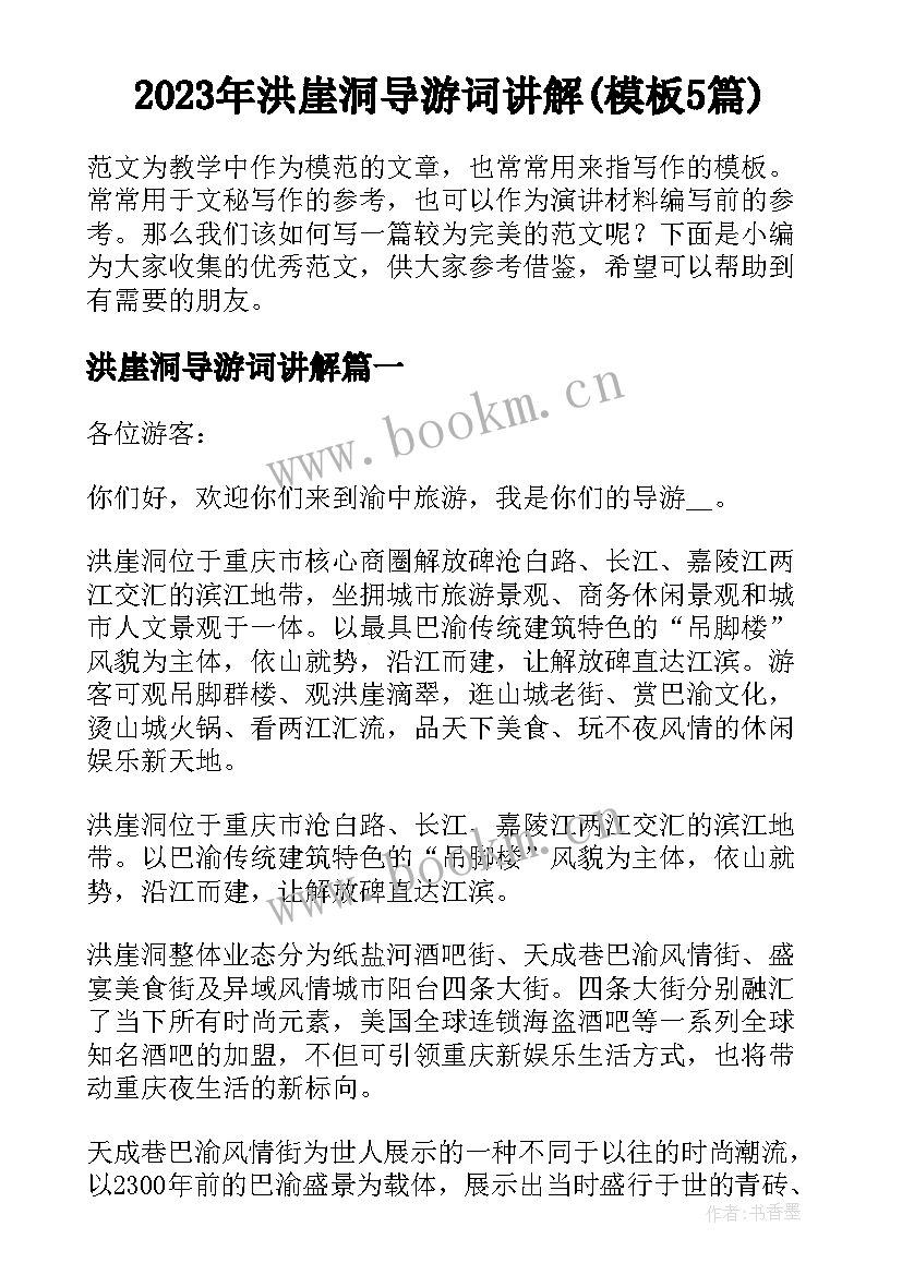 2023年洪崖洞导游词讲解(模板5篇)