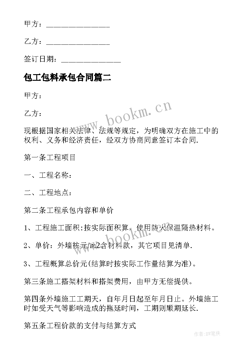 最新包工包料承包合同 包工包料施工合同(大全6篇)