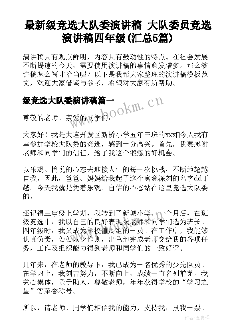 最新级竞选大队委演讲稿 大队委员竞选演讲稿四年级(汇总5篇)