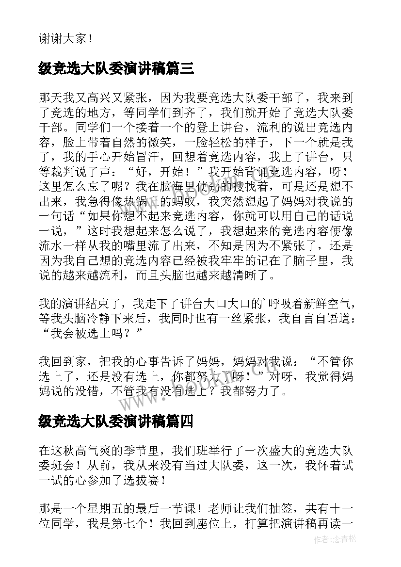 最新级竞选大队委演讲稿 大队委员竞选演讲稿四年级(汇总5篇)