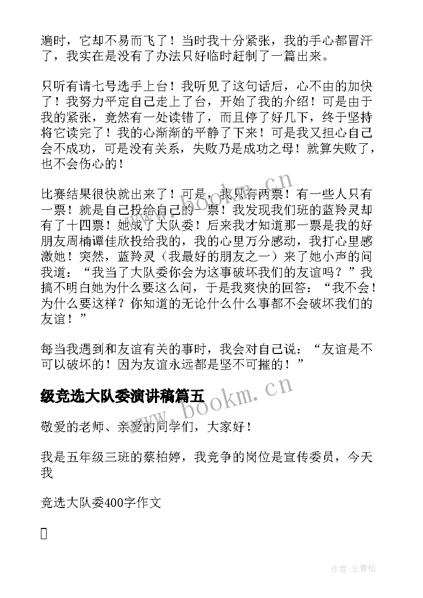 最新级竞选大队委演讲稿 大队委员竞选演讲稿四年级(汇总5篇)