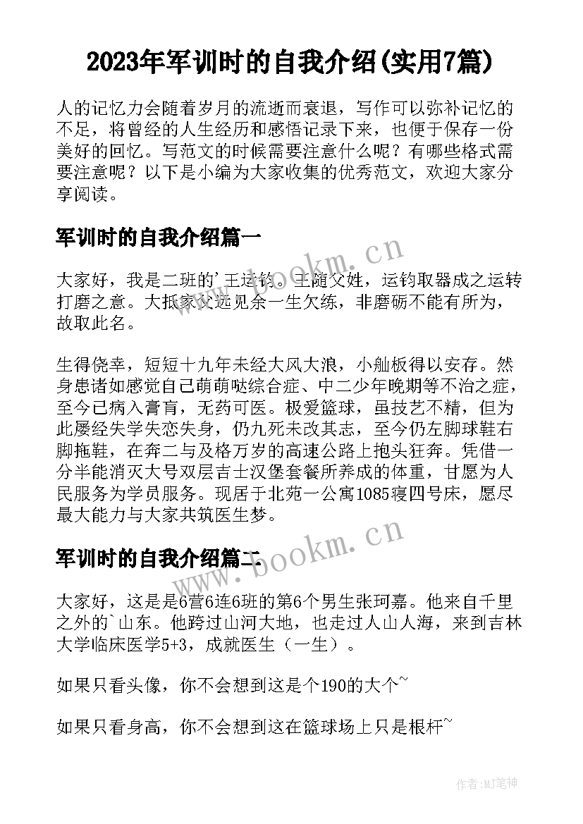 2023年军训时的自我介绍(实用7篇)