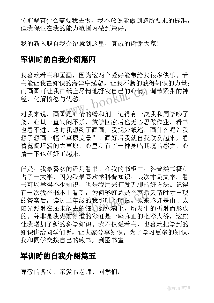 2023年军训时的自我介绍(实用7篇)