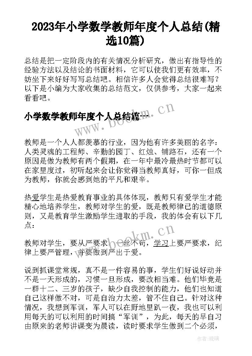 2023年小学数学教师年度个人总结(精选10篇)