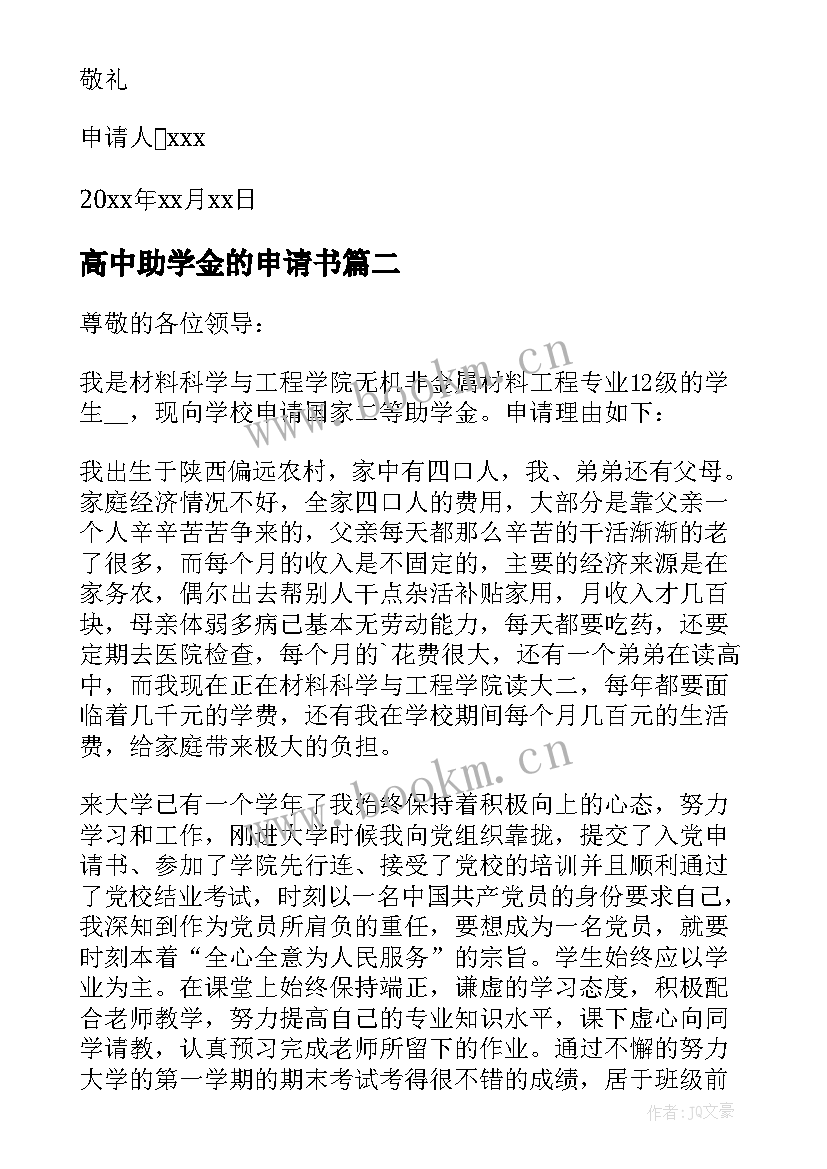 最新高中助学金的申请书(精选5篇)