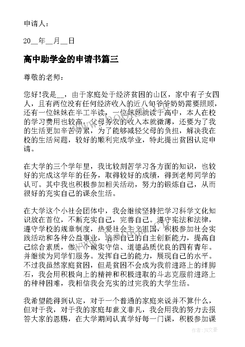 最新高中助学金的申请书(精选5篇)