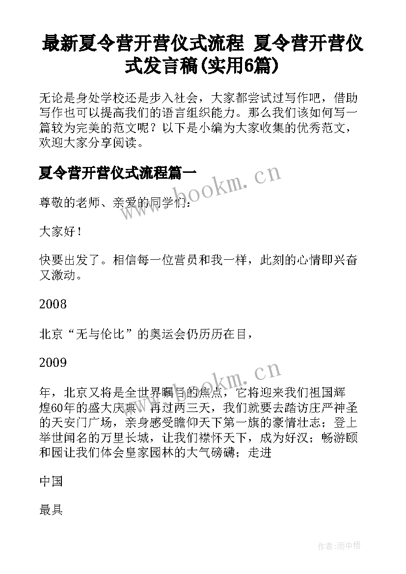 最新夏令营开营仪式流程 夏令营开营仪式发言稿(实用6篇)