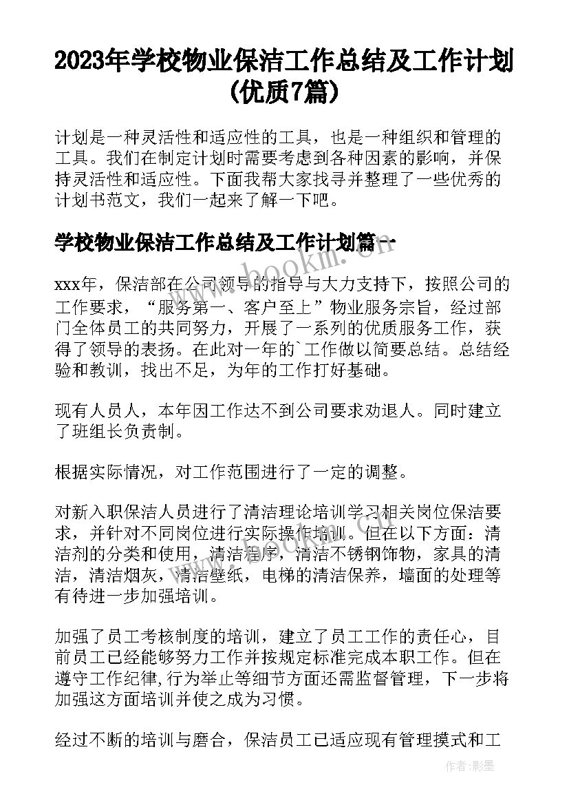 2023年学校物业保洁工作总结及工作计划(优质7篇)