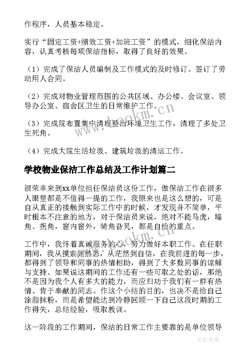 2023年学校物业保洁工作总结及工作计划(优质7篇)